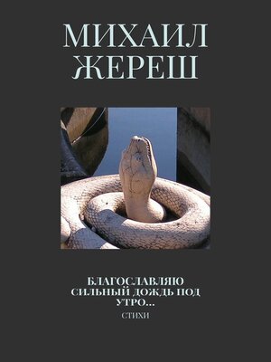 cover image of Благословляю сильный дождь под утро... Стихи